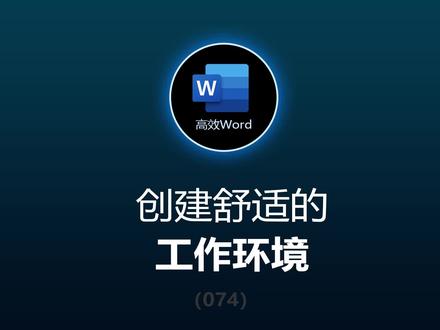 不让眼睛受伤害,为自己创建舒适的工作环境 #办公技巧 #word #wps