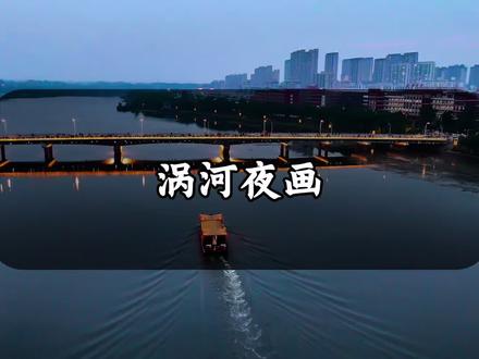 这个五一来亳州赴一场水上国风夜游-涡河夜画浪漫启航#涡河夜画 #亳州五一有好戏#安徽夜游新地标涡河夜画 #来亳州找寻涡河的千年之美#涡河夜景藏着千年文脉风华