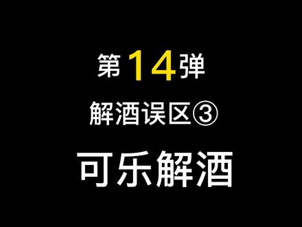 第14弹 #解酒误区# 酒后可别喝可乐~@抖音小助手 #热门##解酒方法