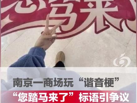 南京一商场玩“谐音梗”,“您踏马来了”标语引争议 商场:本想结合“踏马而上”的谐音梗,现已撤下。媒体评:谐音梗营销,创意和翻车有时只差一个字,玩梗需谨慎,别让祝福变了味 #马年 #谐音梗 #大河主播说 #媒体精选计划 (编辑:得璇)