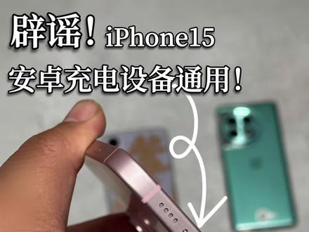 安卓设备的充电器与数据线可以给iPhone15系列充电!#iphone15 这次的c口就是正常的#typec