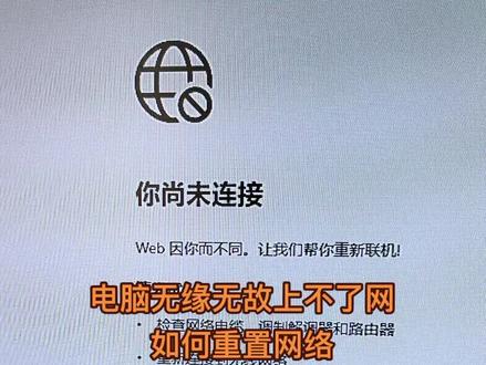 电脑无缘无故上不了网,重置网络方法!#电脑干货 #电脑小知识 #重置网络
