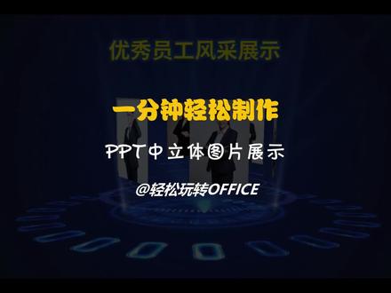 轻松教会你用PPT制作公司年会颁奖典礼环节的优秀员工风采展示,图片3D循环展示动画效果。#ppt #职场 #教程 #干货分享 #办公技巧