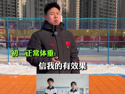 快看你的体重是否在标准区间?评论区一起讨论!#体重管理 #初中生 #青少年发育 #中考体育 #宝妈