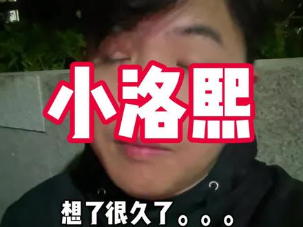 没有人能置身事外#小洛熙 #粤语 #内容过于真实