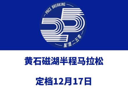 2023黄石磁湖半程马拉松(湖北)定档12月17日。 赛事设半马、5公里等组别,总规模15000人。赛事由广州博润策划运营。报名已于10月31日启动。信息来源「黄石磁湖半程马拉松」#黄石磁湖半程马拉松 #黄石马拉松 #磁湖 #博润体育