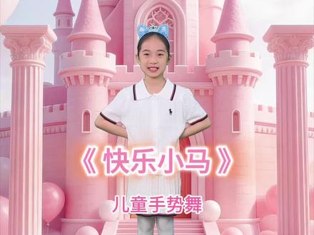 《快乐小马》手势舞来咯,舞蹈律动中,开启少儿美育与才艺培养新启蒙#育儿舞蹈 #琳琳姑娘 #亲子律动舞蹈 #儿童歌曲舞蹈 #少儿舞蹈美育