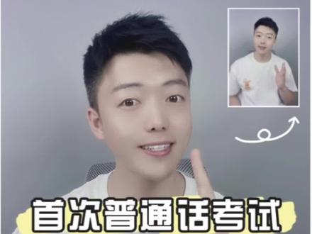 普通话等级考试 2e1e742767ddd7e3249f03eab01347d0~tplv-dy-resize-origshort-autoq-75:330.jpeg?x-expires=2001052800&x-signature=5WFSvxnEZfkEcC6QBmDa7mcP%2FCw%3D&from=3213915784&s=PackSourceEnum_AWEME_DETAIL&se=false&sc=cover&biz_tag=pcweb_cover&l=20230602162523771477868D2BCE023856