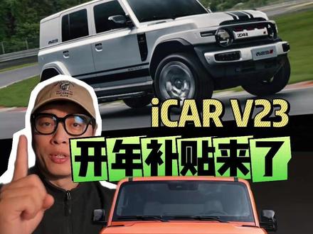 iCAR V23开年补贴来了,这一次,性能和颜值真的能兼得#V23风格补贴 #V23超级厂补 #V23新年颜值有礼 #带你懂车