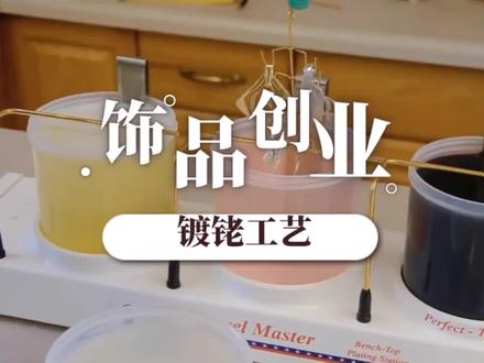 饰品创业 | 镀铑工艺
镀铑是首饰制作中,常用的一种工艺,在贵金属表面电镀上一层铑。
铑本身是银白色金属,质地坚硬,耐磨,具有延展性。将铑镀到其他金属的表面上,可以形成一个光亮而坚硬的外膜,有效地防水、防氧化。镀铑层具有反射率高、化学稳定性强、耐腐蚀性强和耐磨性强的优良特性,可以使首饰表面美观亮丽,在首饰行业被广泛应用。如白色K金饰品、银饰品和铂金饰品等。铂金也是质地坚硬的贵金属,但打磨抛光后也不足够亮,有时会镀铑来增加亮度。应用最多的是银首饰。
专注生产金银铜首饰,如果您对我们感兴趣,欢迎后台滴滴我。
#首饰工厂 #珠宝工厂 #银饰工厂 #925纯银 #珠宝知识