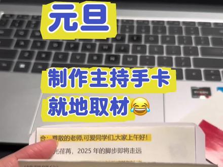 元旦又要做主持人手卡了吧 就地取材,有啥用啥😂#主持人手卡制作 #主持手卡 #主持人 #妈妈不是匹诺曹 #宝妈分享