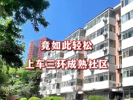 竟如此轻松上车三环成熟社区