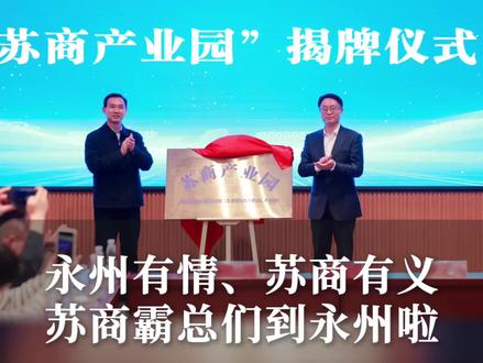 永州有情、苏商有义,苏商霸总们到永州啦 #永州 #十三太保 #投资