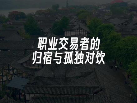 职业交易者的归宿,与孤独对饮#期货 #外汇 #股票 #外汇黄金 #财经