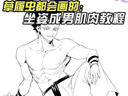 草履虫都会画的坐姿成男 #绘画教程 #绘画 #画画 #鬼灭之刃 #二次元