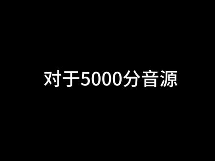 这是关于5000分音源争议的解释#5000分音源 #音源 #nctwish#cortis#规则