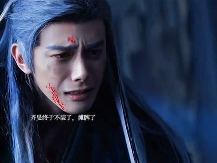 齐旻不装了,摊牌了,他就是在那场大火中活下来的皇太孙