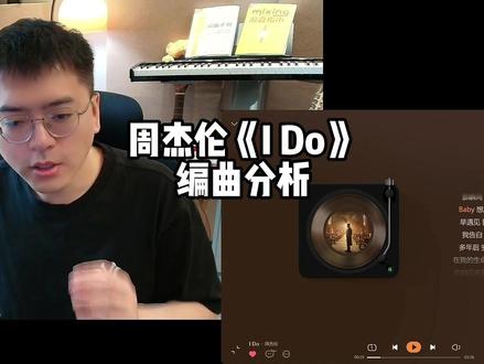 周杰伦《I Do》 编曲分析 #周杰伦 #周杰伦新专辑 #IDO #编曲分析 #太阳之子