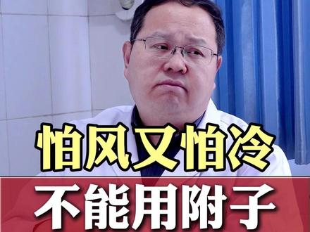 怕风又怕冷,不能用附子,得搞清楚他是真的阳虚还是阳郁,不然越吃越怕冷~#怕冷 #附子 #阳虚 #中医经方陶录岭