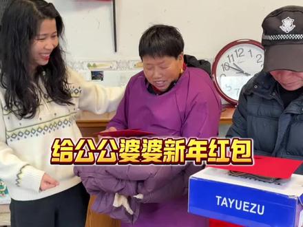 过年了,给公公婆婆包个红包,公公婆婆辛苦了#记录生活 #婆媳