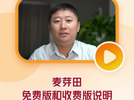 #麦芽田 #同城配送技术服务商 麦芽田免费版和收费版说明