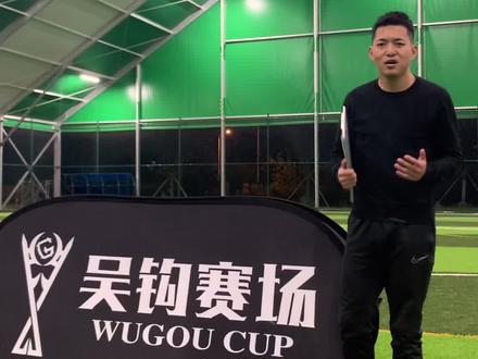 #吴钩足球 全国巡回赛双败赛制赛程介绍#足球 大家可以一起讨论一些有意思的赛制