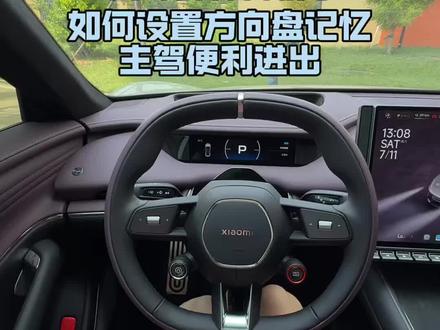 小米汽车方向盘和座椅记忆如何打开 #小米汽车 #小米车主 #小米su7 #小米yu7 #我和我的小米汽车
