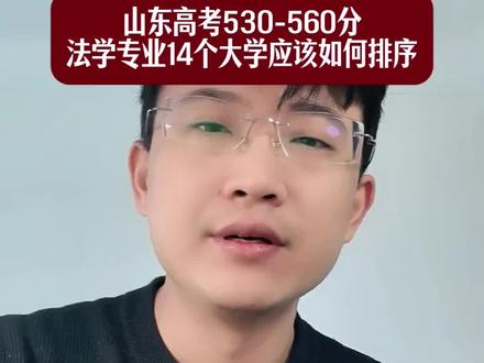山东文科生530-560分想学法学专业,14所省内大学应该怎么排序#山东高考 #山东高考志愿填报 #山东升学 #山东报考 #山东文科生