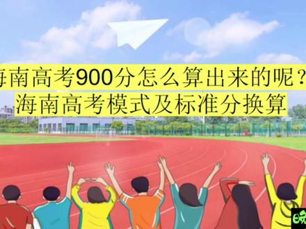 海南高考900分是怎么算出来的?海南高考模式和标准的换算。 #高考 #升学