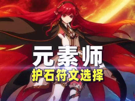 一看就会!元素师护石符文选择教学#dnf #地下城与勇士 #元素师