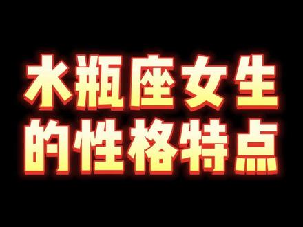 水瓶座女生的性格特点 #星座 #水瓶座#情感