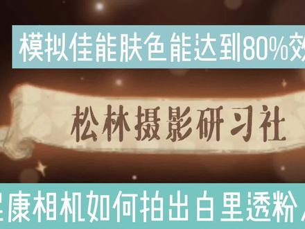 尼康相机如何设置拍出白里透粉人像照,一步拍到位,不用再后期 #尼康 #尼康相机 #人像照 #人像照片