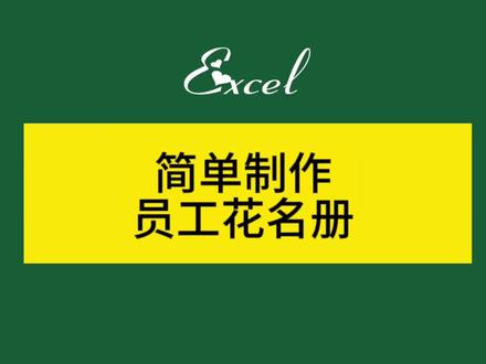 简单制作员工花名册 #excel技巧 #excel #excel教学 #办公软件 #办公技能 #办公软件技巧