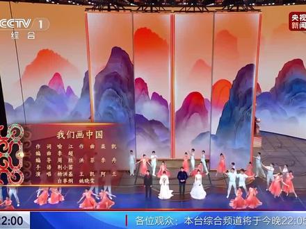 2025年元宵晚会:我们画中国
