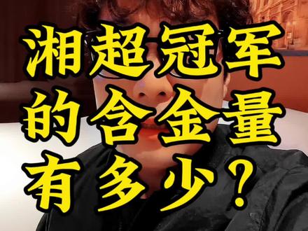 湘超冠军的含金量有多少?#湘超 #中国足球民间争霸赛 #冠军