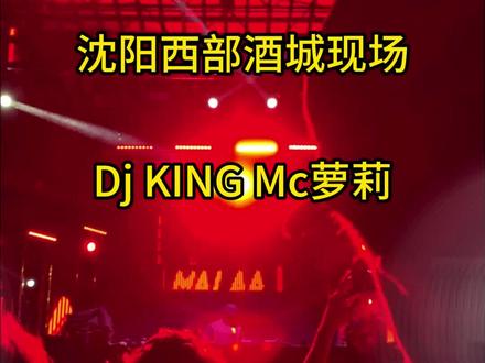 沈阳西部酒城现场 dj king mc 萝莉