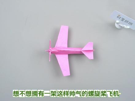 神还原!和娃折了架“细节控”螺旋桨飞机✈️ 宫岛登大师经典设计!3星难度刚好适合亲子攻克挑战
逼真到每个部件,培养娃超强耐心和空间思维,完工帅到起飞!
你家攻克这个“大工程”用了多久?评论区晒成品👉
#亲子手工 #高难度折纸 #飞机模型 #亲子挑战