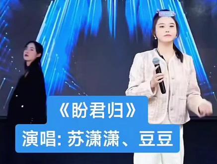 盼君归--苏潇潇、豆豆