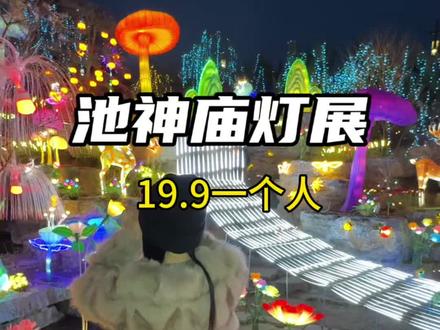 池神庙灯展太漂亮了!太震撼了#运城 #逛灯会过非遗年 #灯会 #运城周边游玩景点推荐 #运城周边游 @DOU+上热门 #马年都有什么灯
