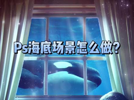 Ps海底场景制作#ps #ps教程 #合成