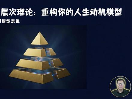 99%的人都误解了马斯洛,这才是完整的8层需求模型 为什么梵高在贫穷中依然疯狂创作?为什么有人功成名就却活得像行尸走肉?答案藏在一个被严重误解的理论里。这期视频颠覆你对马斯洛的认知:不是5层是8层,不是阶梯是波浪,不是地图是指南针。看完,你会重新理解自己为什么活着?#模型思维 #思维模型