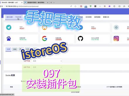097 istoreOS手动安装插件包 #插件包 #istoreos