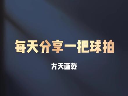 每天分享一把球拍,第12把,JNM—方天画戟。#羽毛球#羽毛球拍#方天画戟