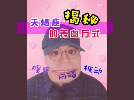 其实你真的被天蝎座偷偷地表白过…#内容过于真实 #天蝎座 #星座解析