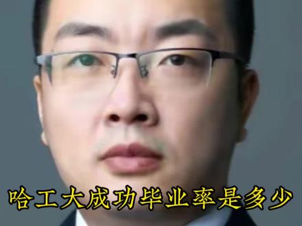 #创作灵感 985大学毕业率是多少?
哈工大毕业考核严格#高考志愿填报规划 #小学到博士学业规划#教育存在信息差@抖音创作者中心