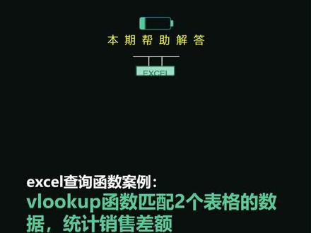 excel查询函数案例:vlookup函数匹配2个表格的数据,统计销售差额#excel函数 #excel#excel表格 #wps教学 #表格函数 #知识创作人 @DOU+小助手