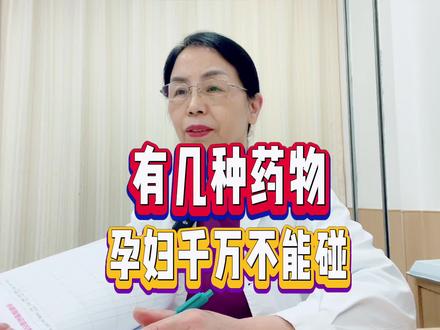 有几种药物孕妇千万不能碰#怀孕#孕妇#孕期#用药#影响胎儿@抖音小助手@抖音医疗健康小助手