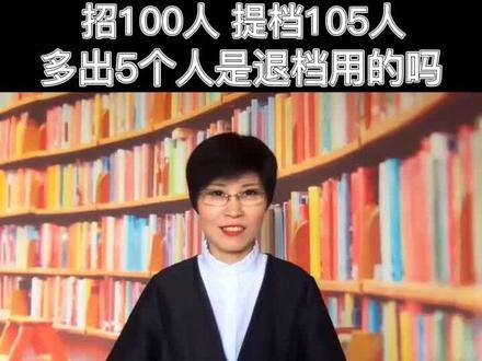投档比例105%,多出的5%咋办?我家孩子赶上咋办?#高考志愿 #高考