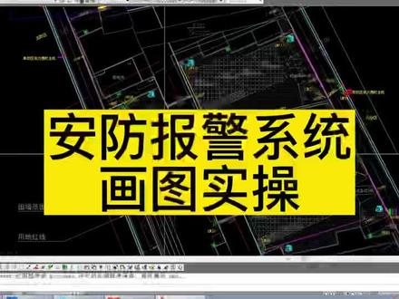 安防报警系统画图实操教学#弱电