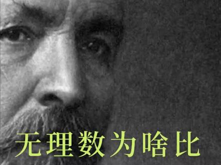 无理数为啥比有理数多?#数学 #科学 #科普 #读书 #独立思考